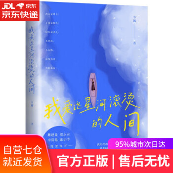 我愛這星河滾燙的人間 我愛這星河滾燙的人間