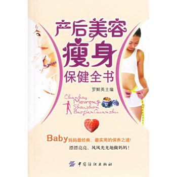 產(chǎn)后美容瘦身保健全書 產(chǎn)后美容瘦身保健全書