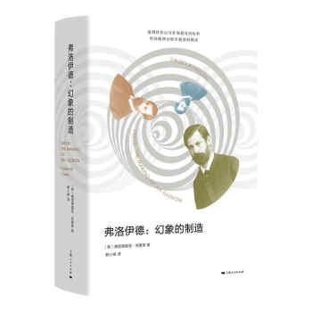 弗洛伊德幻象的制造 弗洛伊德幻象的制造