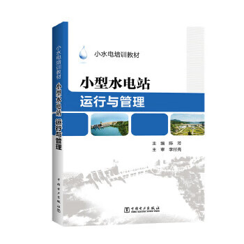 小型水電站運行與管理 小型水電站運行與管理