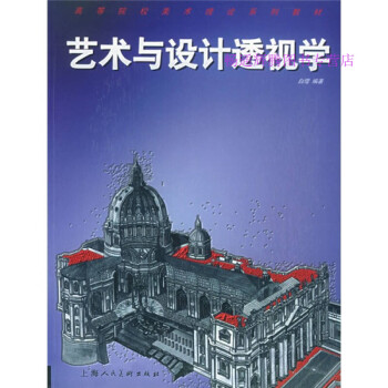 藝術與設計透視學白瓔 藝術與設計透視學白瓔