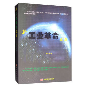 新工業革命之路張其金 新工業革命之路張其金