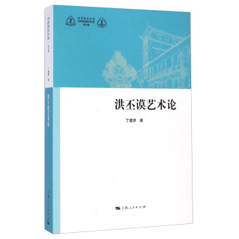 洪丕謨藝術(shù)論-第五輯 洪丕謨藝術(shù)論-第五輯