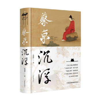 蔡京沉浮陳歆耕著傳記 蔡京沉浮陳歆耕著傳記