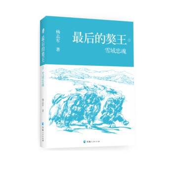 最后的獒王雪域忠魂 最后的獒王雪域忠魂