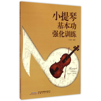 小提琴基本功強化訓練 小提琴基本功強化訓練