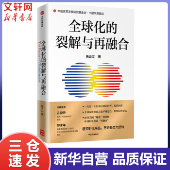 全球化的裂解與再融合 全球化的裂解與再融合