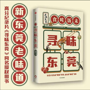 尋味東莞新華書店圖書 尋味東莞新華書店圖書