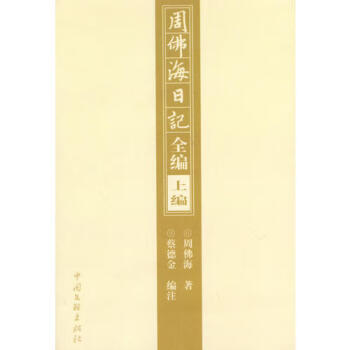 周佛海日記全編周佛海 周佛海日記全編周佛海
