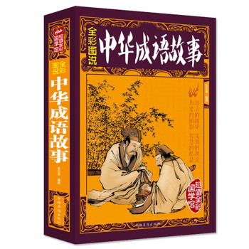 全彩圖說中華成語故事 全彩圖說中華成語故事