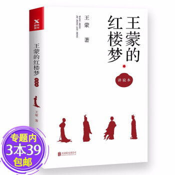 王蒙的紅樓夢講說本 王蒙的紅樓夢講說本