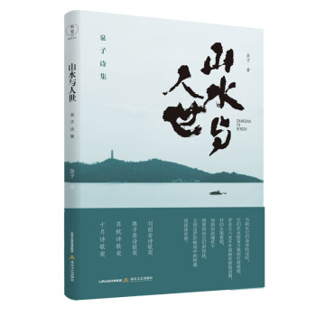 山水與人世泉子詩集 山水與人世泉子詩集