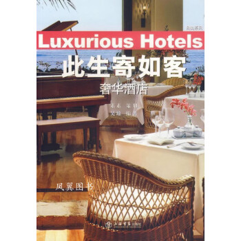 此生寄如客奢華酒店 此生寄如客奢華酒店