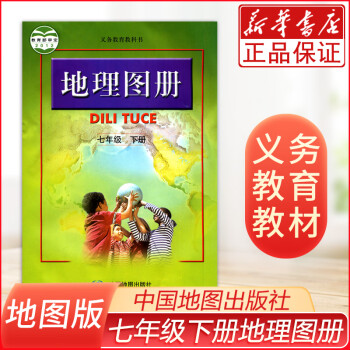 地理圖冊/義教教科書 地理圖冊/義教教科書