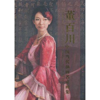 中國當代油畫名家畫集 中國當代油畫名家畫集