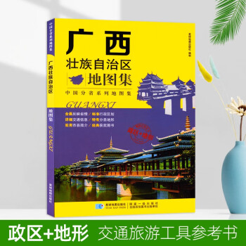 廣西壯族自治區地圖集 廣西壯族自治區地圖集