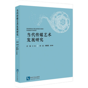 當代傳媒藝術發展研究 當代傳媒藝術發展研究
