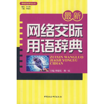最新網絡交際用語辭典 最新網絡交際用語辭典