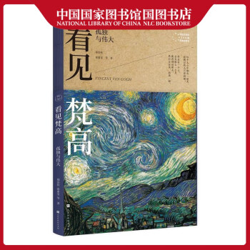 看見梵高孤獨與偉大 看見梵高孤獨與偉大