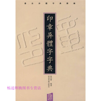 印章異體字字典張同標(biāo) 印章異體字字典張同標(biāo)