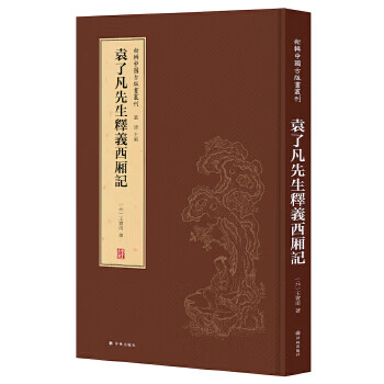 袁了凡先生釋義西廂記 袁了凡先生釋義西廂記