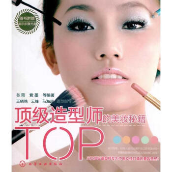 頂級造型師的美妝秘籍 頂級造型師的美妝秘籍