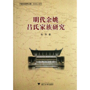 明代余姚呂氏家族研究 明代余姚呂氏家族研究