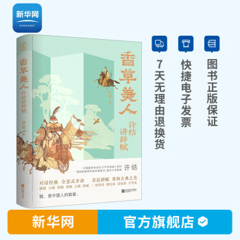 香草美人許結講辭賦 香草美人許結講辭賦
