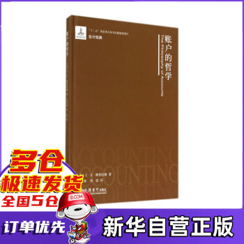 賬戶的哲學/會計經典 賬戶的哲學/會計經典