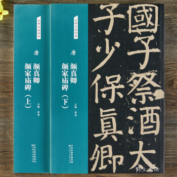 唐顏真卿顏家廟碑.上 唐顏真卿顏家廟碑.上