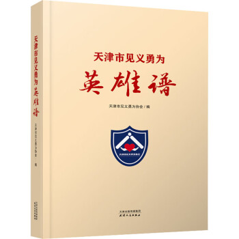 天津市見義勇為英雄譜 天津市見義勇為英雄譜