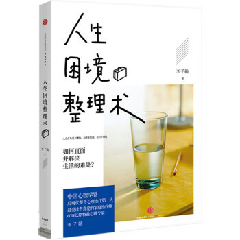 人生困境整理術李子勛 人生困境整理術李子勛