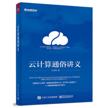 云計算通俗講義王良明 云計算通俗講義王良明