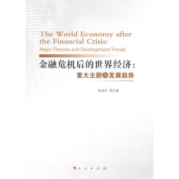 金融危機后的世界經(jīng)濟 金融危機后的世界經(jīng)濟