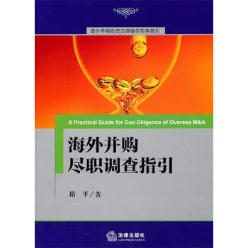 海外并購(gòu)盡職調(diào)查指引 海外并購(gòu)盡職調(diào)查指引