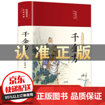 美繪國(guó)學(xué)書(shū)系一千金方 美繪國(guó)學(xué)書(shū)系一千金方