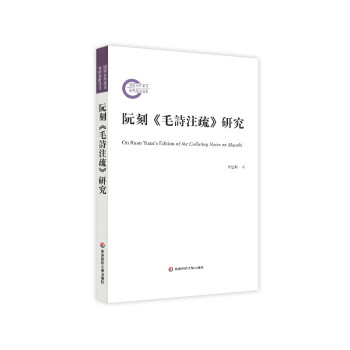 阮刻《毛詩注疏》研究 阮刻《毛詩注疏》研究