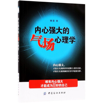 內(nèi)心強(qiáng)大的氣場(chǎng)心理學(xué) 內(nèi)心強(qiáng)大的氣場(chǎng)心理學(xué)