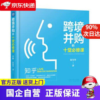 跨境并購(gòu)的十堂必修課 跨境并購(gòu)的十堂必修課