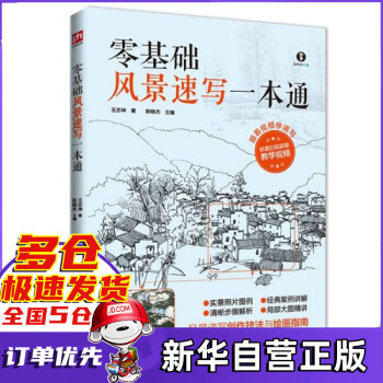 零基礎風景速寫一本通 零基礎風景速寫一本通