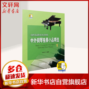 中外鋼琴獨奏小品精選 中外鋼琴獨奏小品精選