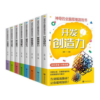 神奇的全腦思維游戲書 神奇的全腦思維游戲書