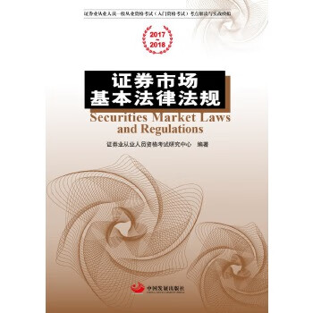 證券市場基本法律法規(guī) 證券市場基本法律法規(guī)