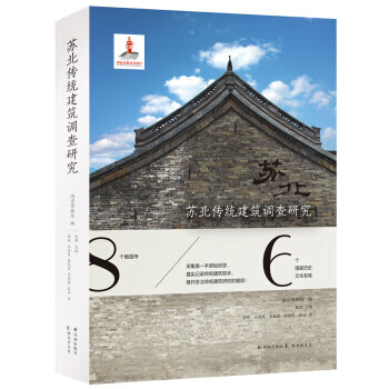 蘇北傳統(tǒng)建筑調(diào)查研究 蘇北傳統(tǒng)建筑調(diào)查研究