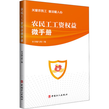 農民工工資權益微手冊 農民工工資權益微手冊