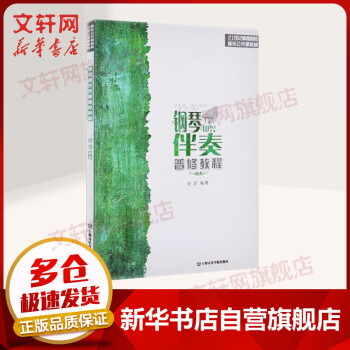鋼琴即興伴奏普修教程 鋼琴即興伴奏普修教程
