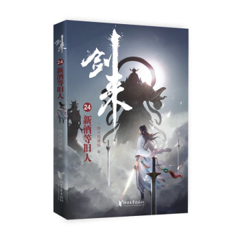 劍來(lái)24新酒等舊人 劍來(lái)24新酒等舊人