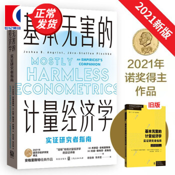 基本無害的計量經濟學 基本無害的計量經濟學