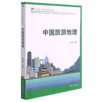 中國旅游地理 中國旅游地理
