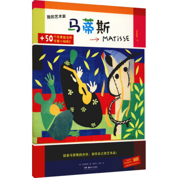我的藝術家——馬蒂斯 我的藝術家——馬蒂斯